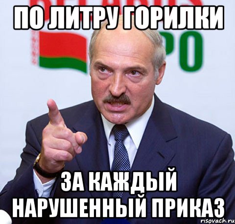 По литру горилки За каждый нарушенный приказ, Мем Лукашенко указывает пальцем