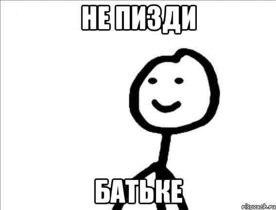 Не пизди Батьке