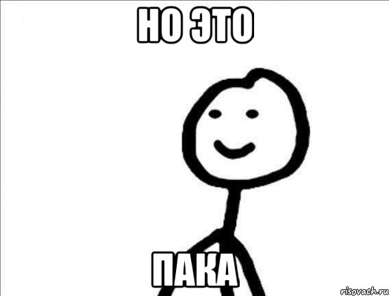 но это пака