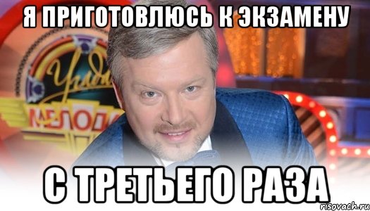 Я приготовлюсь к экзамену С третьего раза