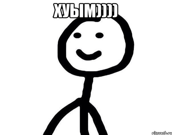хуым)))) 