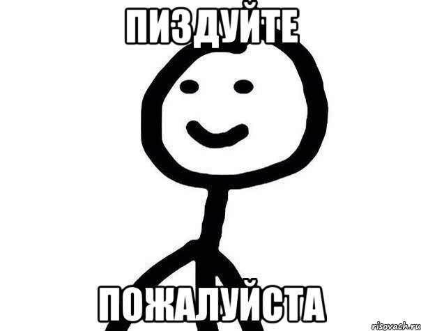 Пиздуйте Пожалуйста