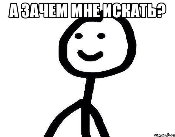 а зачем мне искать? 