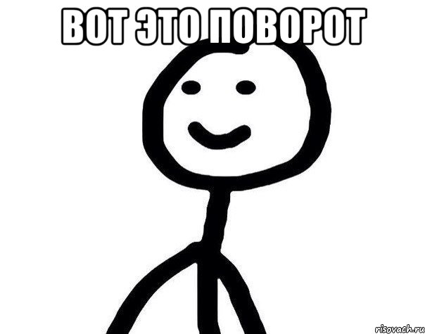 ВОТ это поворот 