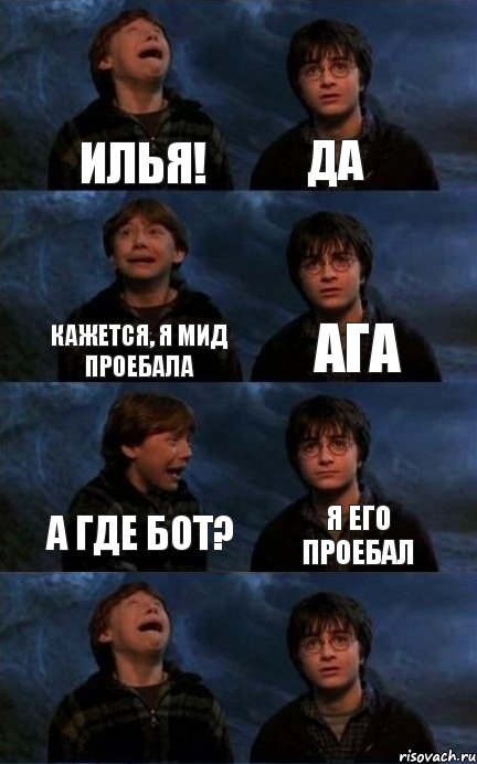 Илья! Да кажется, я мид проебала Ага А где бот? Я его проебал, Комикс гарри и рон в пещере пауков