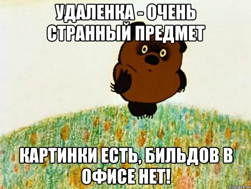 УДАЛЕНКА - ОЧЕНЬ СТРАННЫЙ ПРЕДМЕТ КАРТИНКИ ЕСТЬ, БИЛЬДОВ В ОФИСЕ НЕТ!, Мем 14