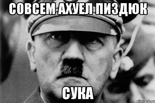 совсем ахуел пиздюк сука