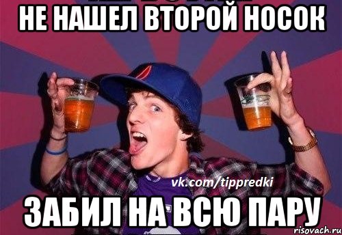 Не нашел второй носок Забил на всю пару
