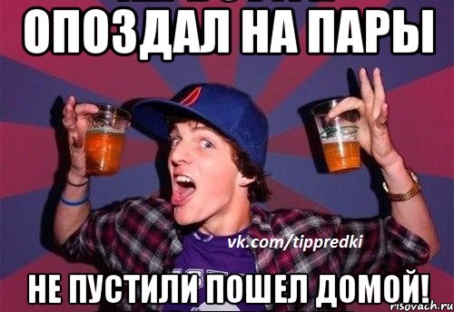Опоздал на пары НЕ пустили пошел домой!