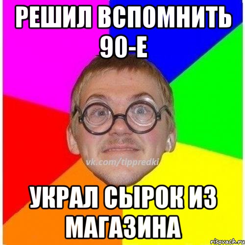 Решил вспомнить 90-е Украл сырок из магазина, Мем 1