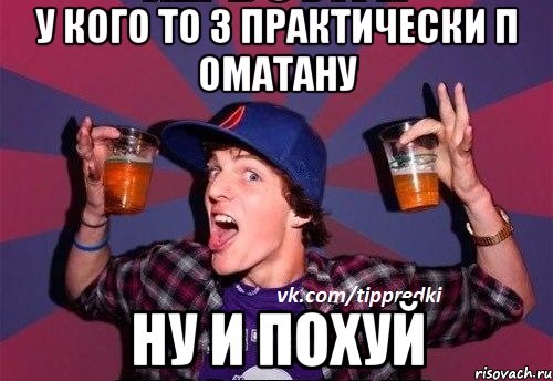 У кого то 3 практически п оматану ну и похуй