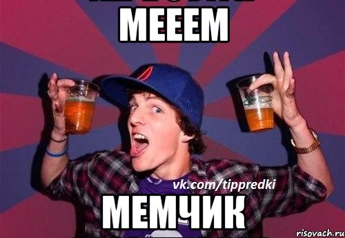 Мееем Мемчик