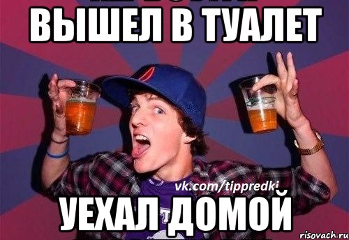 вышел в туалет уехал домой