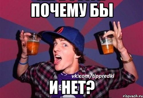 Почему бы И нет?