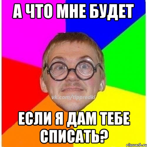 А что мне будет если я дам тебе списать?, Мем 1