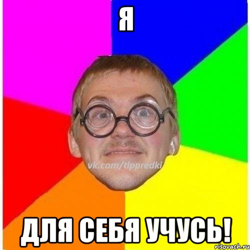 Я для себя учусь!, Мем 1