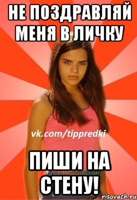 не поздравляй меня в личку пиши на стену!, Мем 1