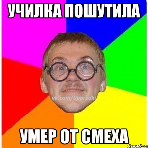 училка пошутила умер от смеха, Мем 1