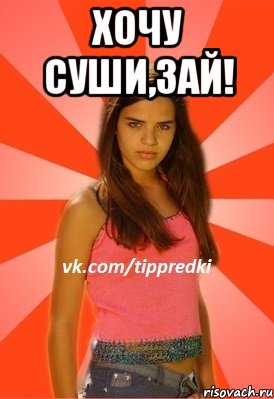 Хочу суши,зай! , Мем 1