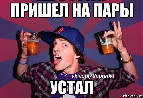 пришел на пары устал