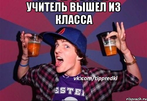 Учитель вышел из класса 