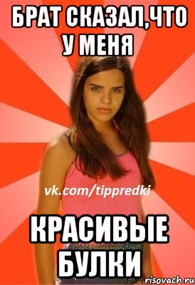 Брат сказал,что у меня красивые булки, Мем 1