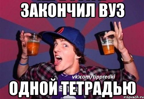 Закончил вуз Одной тетрадью