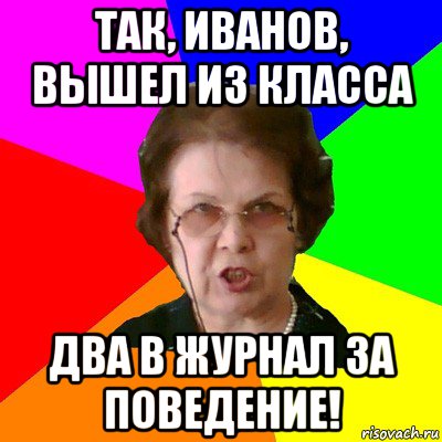 Так, Иванов, вышел из класса два в журнал за поведение!, Мем Типичная училка