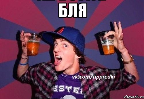 бля 