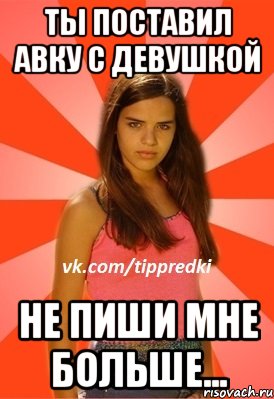 ты поставил авку с девушкой не пиши мне больше..., Мем 1