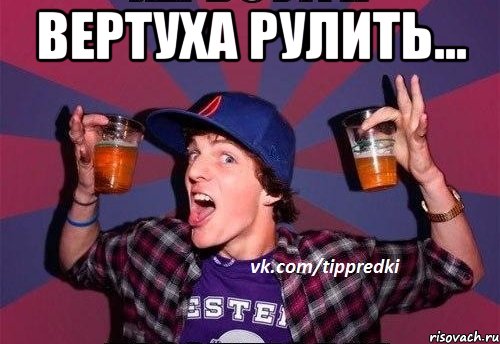 вертуха рулить... 