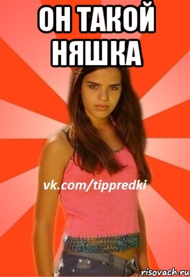 он такой няшка 