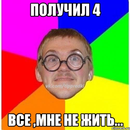 получил 4 все ,мне не жить..., Мем 1