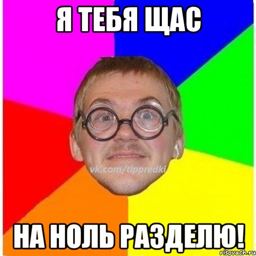 Я тебя щас На ноль разделю!, Мем 1