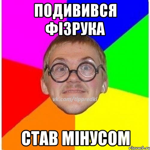 Подивився Фізрука Став Мінусом