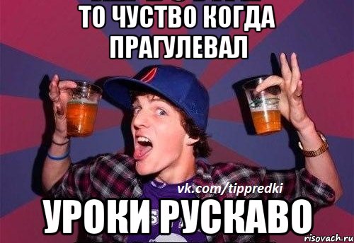 То чуство когда прагулевал Уроки рускаво