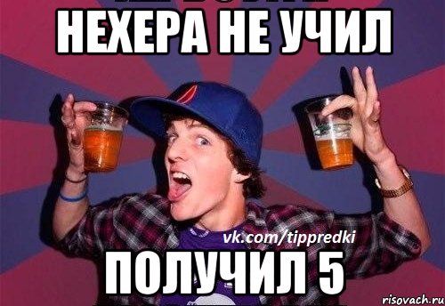 Нехера не учил Получил 5