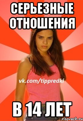 Серьезные отношения В 14 лет