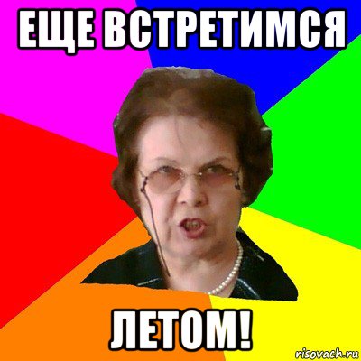 Еще встретимся ЛЕТОМ!, Мем Типичная училка