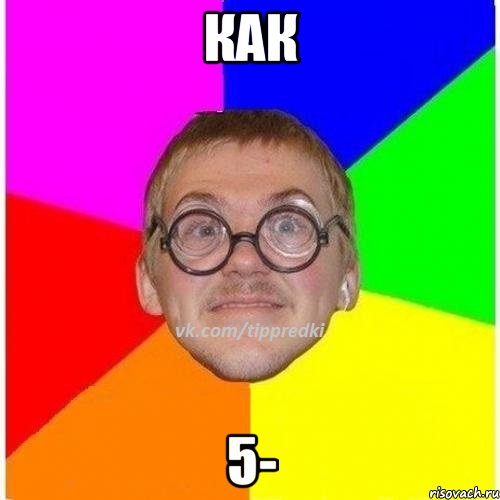 Как 5-