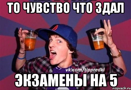 То чувство что здал экзамены на 5