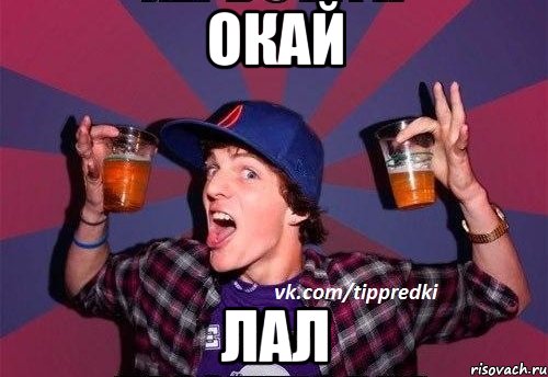 Окай Лал