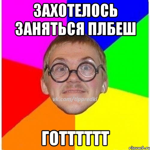 Захотелось заняться плбеш Готттттт