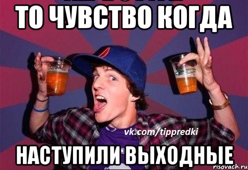 то чувство когда наступили выходные