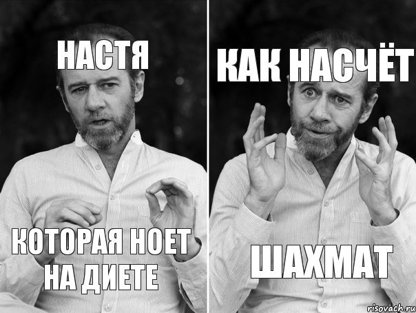 Настя которая ноет на диете как насчёт шахмат, Комикс   люди