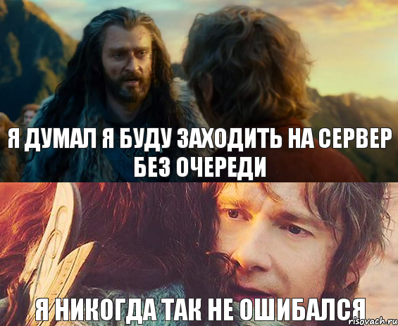 я думал я буду заходить на сервер без очереди я никогда так не ошибался, Комикс Я никогда еще так не ошибался