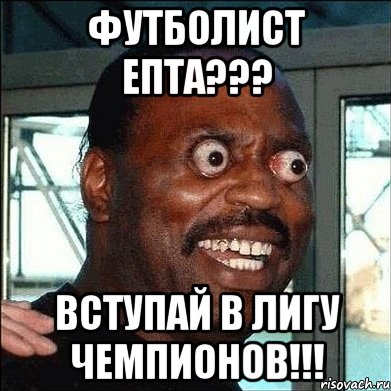 Футболист епта??? Вступай в Лигу чемпионов!!!, Мем 333