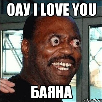 Оау i love you Баяна