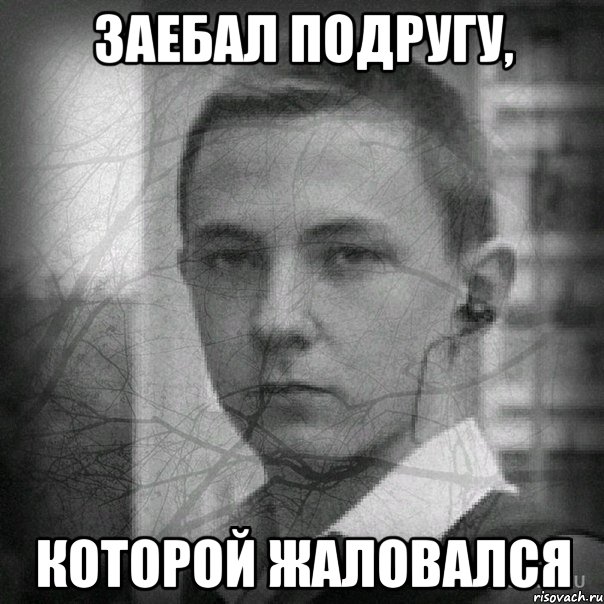 Заебал подругу, которой жаловался