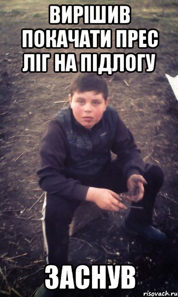 Вирішив покачати прес ліг на підлогу заснув